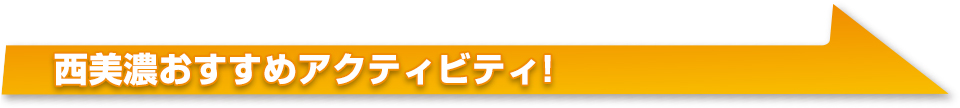 からだ全体で楽しもう！おすすめアクティビティ！