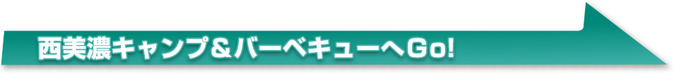 みんなで集まろう！キャンプ＆バーベキューへＧＯ！