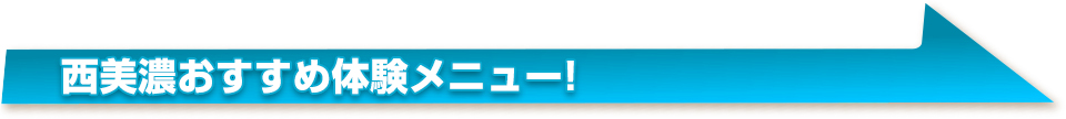 大垣市おすすめ体験メニュー